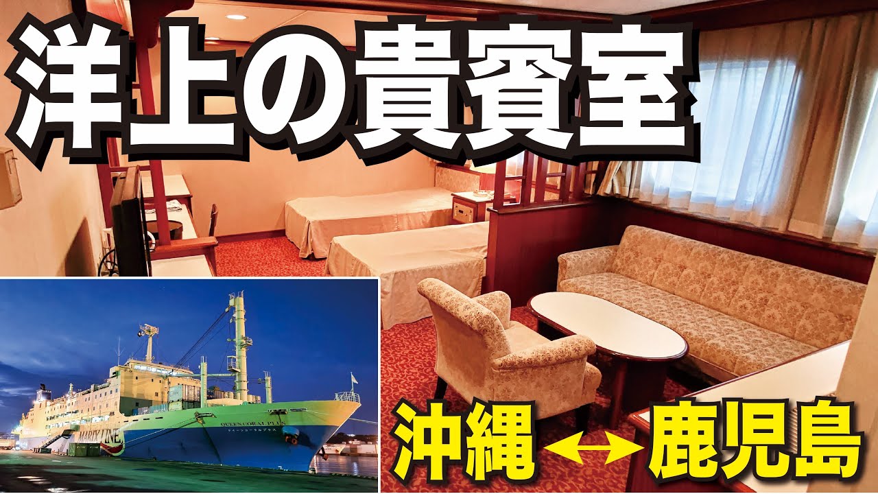 【50代、60代にお勧めの船旅！】マリックスライン クイーンコーラルプラス 特等室利用！沖縄那覇→鹿児島の25時間 船旅！沖縄、奄美の美しい海を超豪華な部屋から！