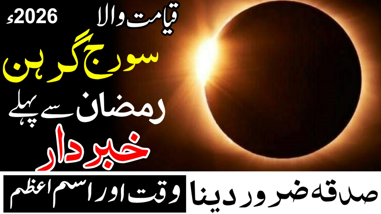 سورج گرہن 2026 قبل رمضان | صدقہ اور خاص وظیفہ برائے حفاظت | Suraj Grahan Tips