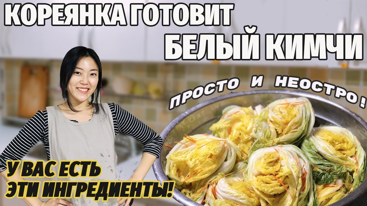 Кореянка готовит БЕЛЫЙ КИМЧИ! ПРОСТО и НЕОСТРО! Вы тоже можете приготовить!