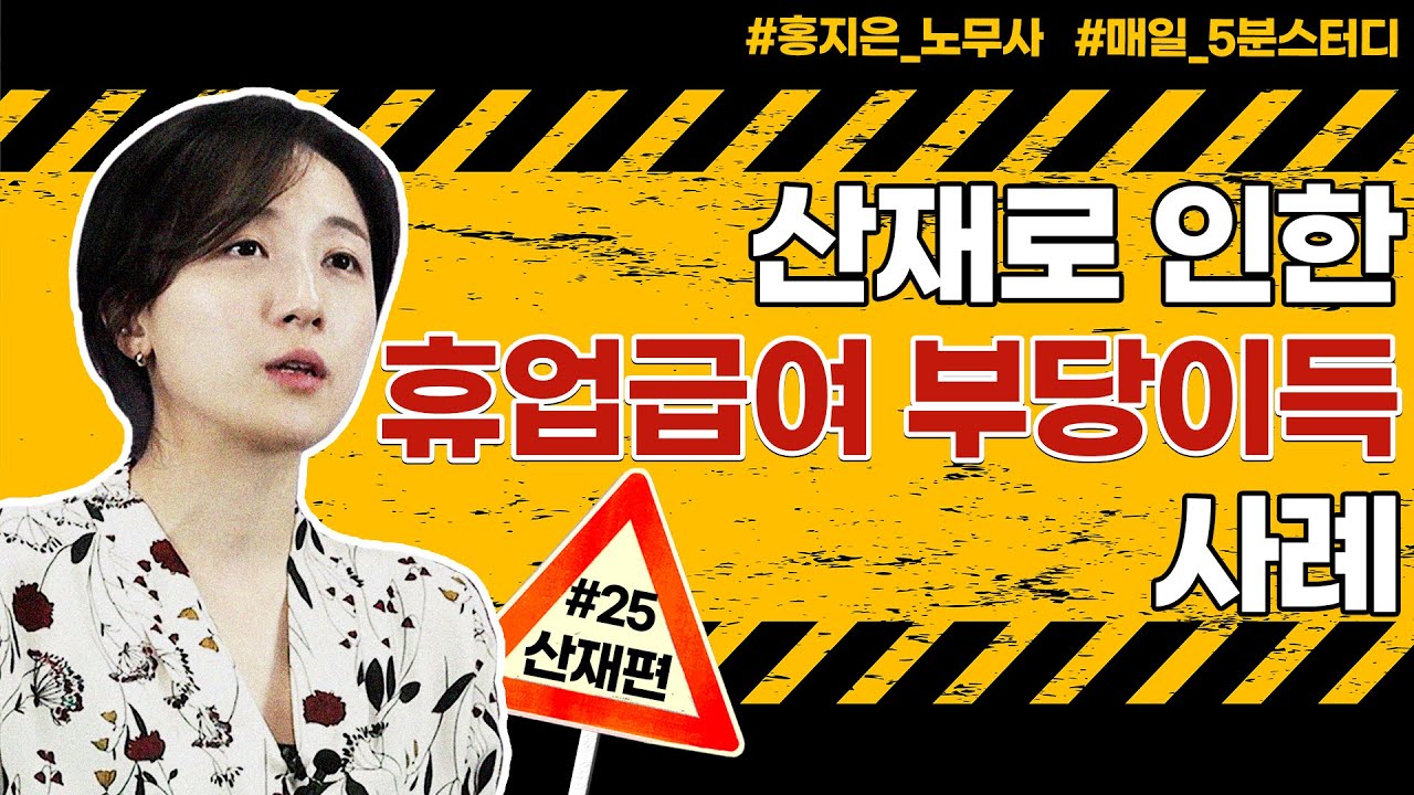 25. 산재로 인한 휴업급여! 부당이득 주의하세요. / 5분스터디 산재