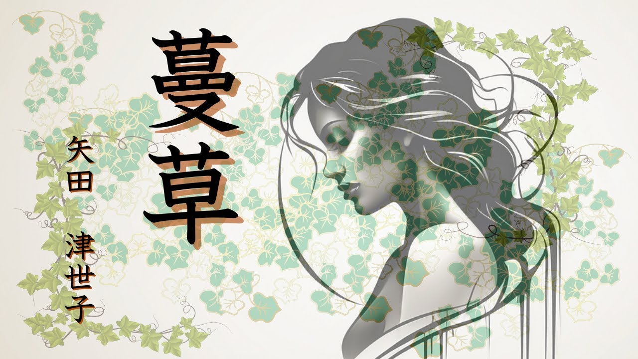 【日本文学の朗読】矢田津世子『蔓草』～生みの母と育ての母との間で揺れ動く複雑な登女子（とめこ）の気持ち～