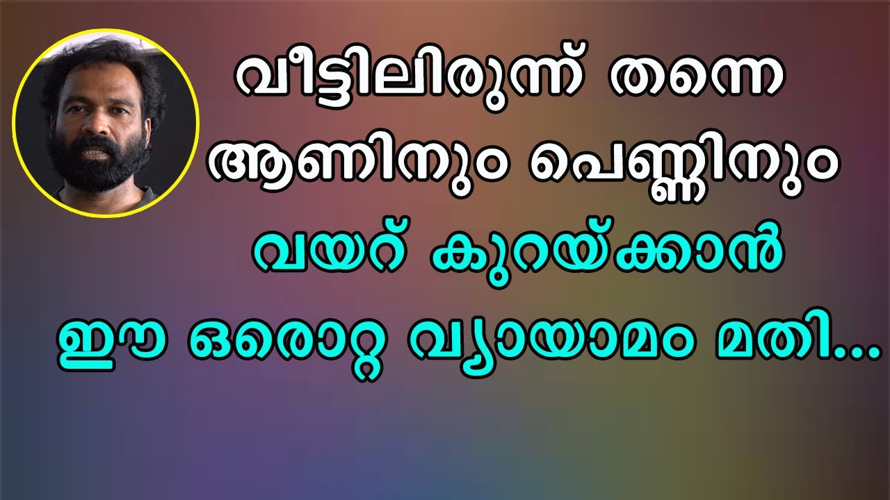 II വീട്ടിലിരുന്ന് തന്നെ വയറു കുറയ്ക്കാനുള്ള വ്യായാമം II
