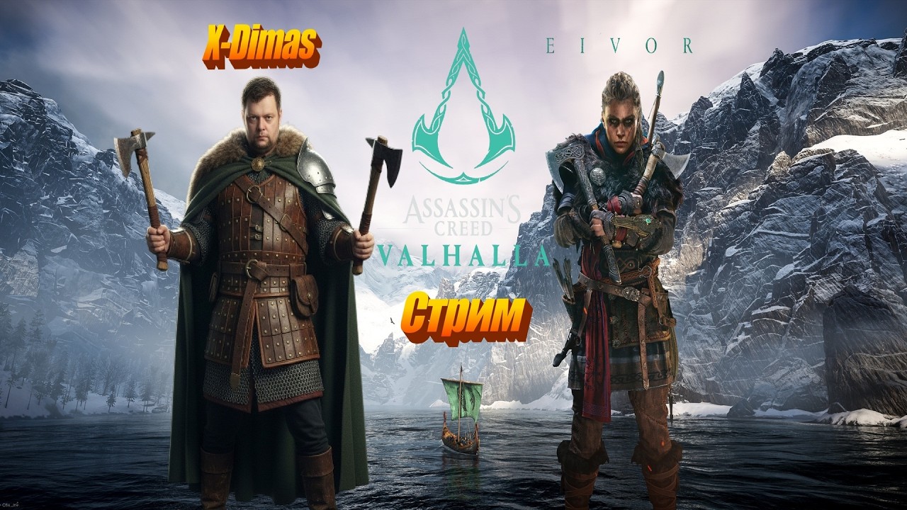 Assassin’s Creed Valhalla #.4  #стрим