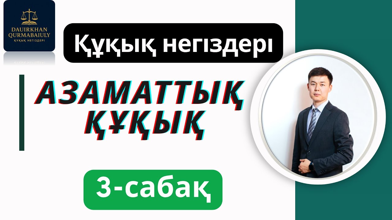 ҚҰҚЫҚ негіздері 3-сабақ