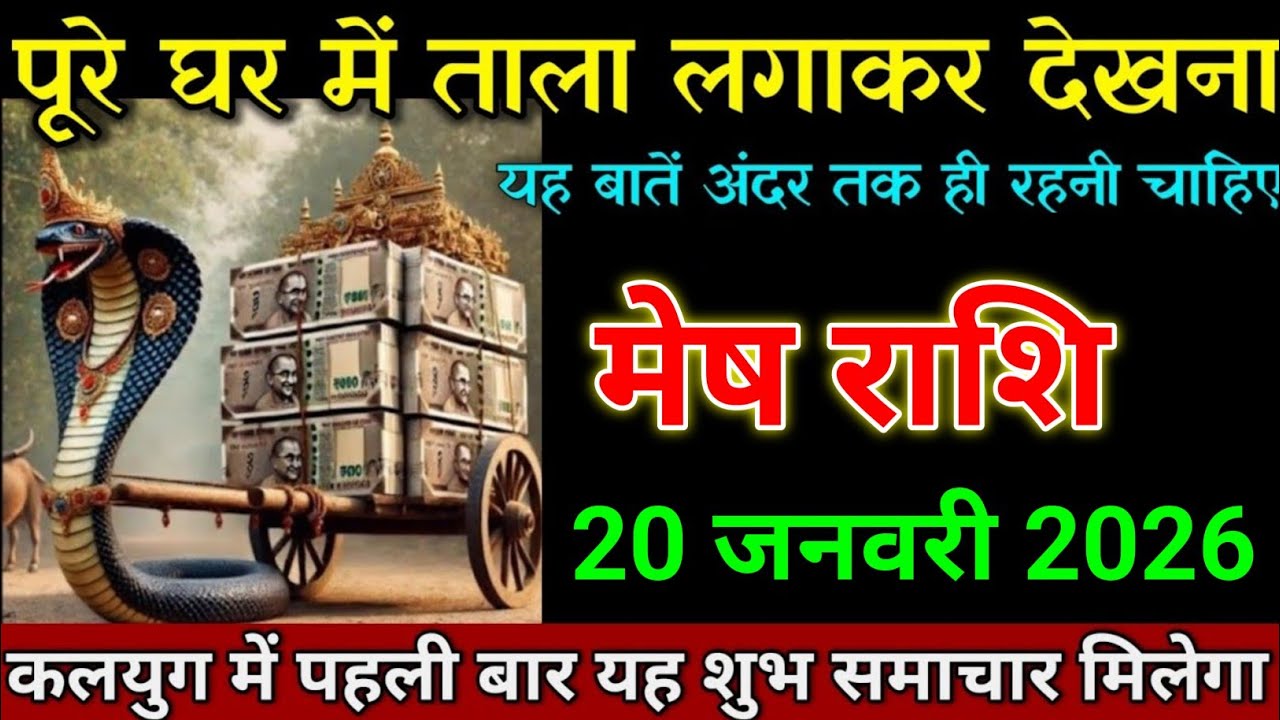 मेष राशि 15 जनवरी 2025 पूरे घर में ताला लगाकर वीडियो देखना बड़ी खुशखबरी। Mesh rashi 