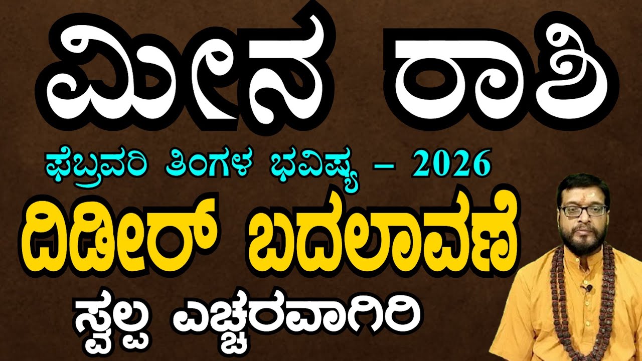 ಮೀನ ರಾಶಿ 2026 ಫೆಬ್ರವರಿ ತಿಂಗಳ ಭವಿಷ್ಯ | #meenarashi  2026 February Monthly Astrology in Kannada