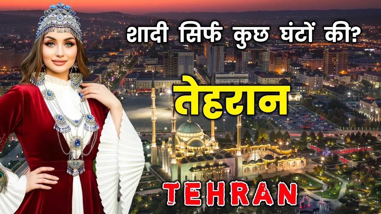 Tehran &ndash; The Muslim City with Strange Rules! Amazing Facts About Tehran in Hindi