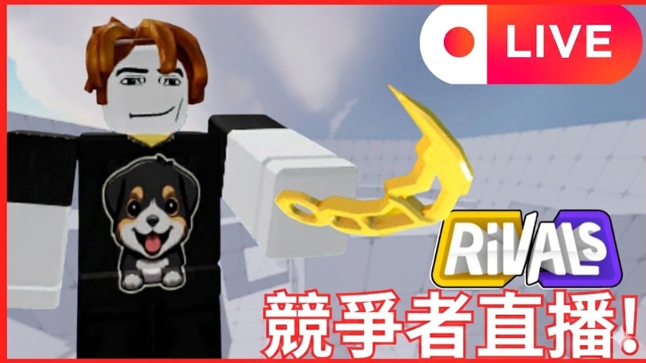 競爭者直播!!