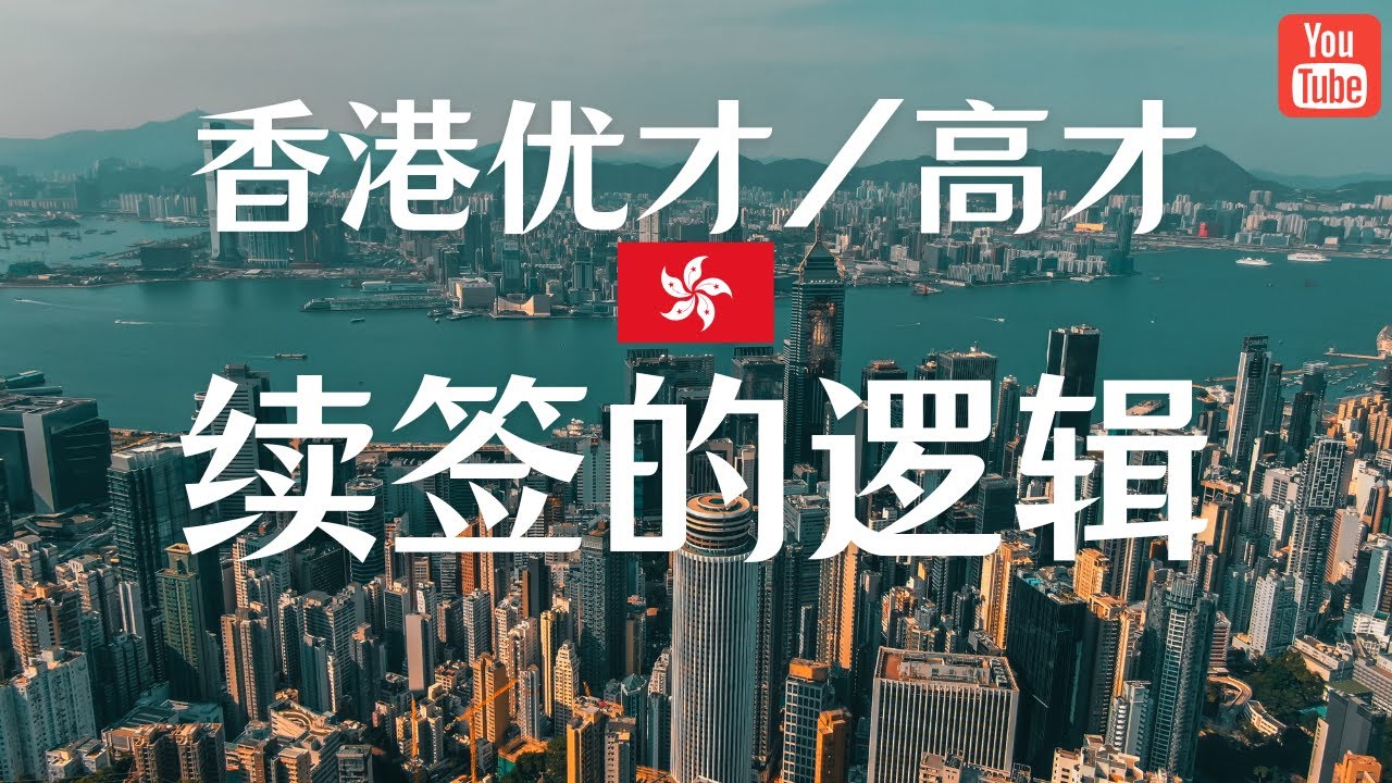 香港优才计划/高才通续签的逻辑是什么？如何面对续签的不确定性和确定性