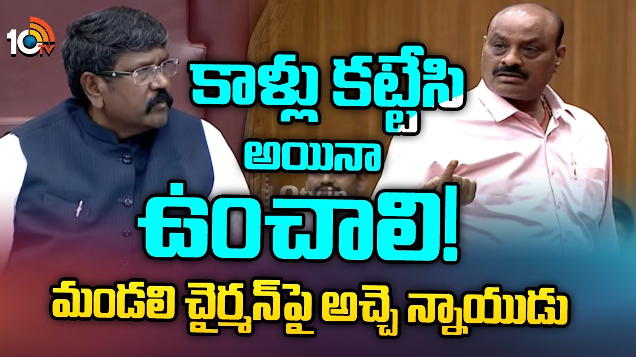 కాళ్లు కట్టేసి అయినా ఉంచాలి! మండలి చైర్మన్ పై అచ్చె న్నాయుడు | Minister Kinjarapu Atchannaidu