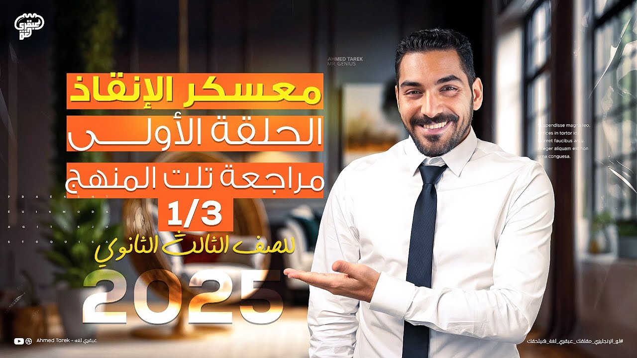 معسكر الإنقاذ لـ تالته ثانوي - الحلقة الأولى مراجعة يونت 1 و 2 و 3 و 4 شرح وحل - انجليزي تالتة ثانوي
