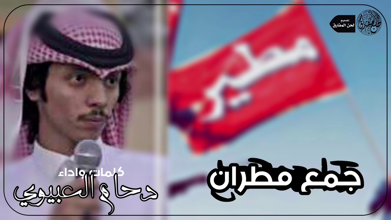 منقية قعيد الشلاحي || ياهل الصفر جاكم قعيد  .. جمع مطران نعم حنا نعم || دحام العبيوي شبل مطير