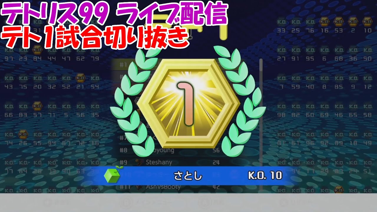 【ライブ切り抜き】テトリス99 トップ10入りまで終われない配信のテト1獲得試合