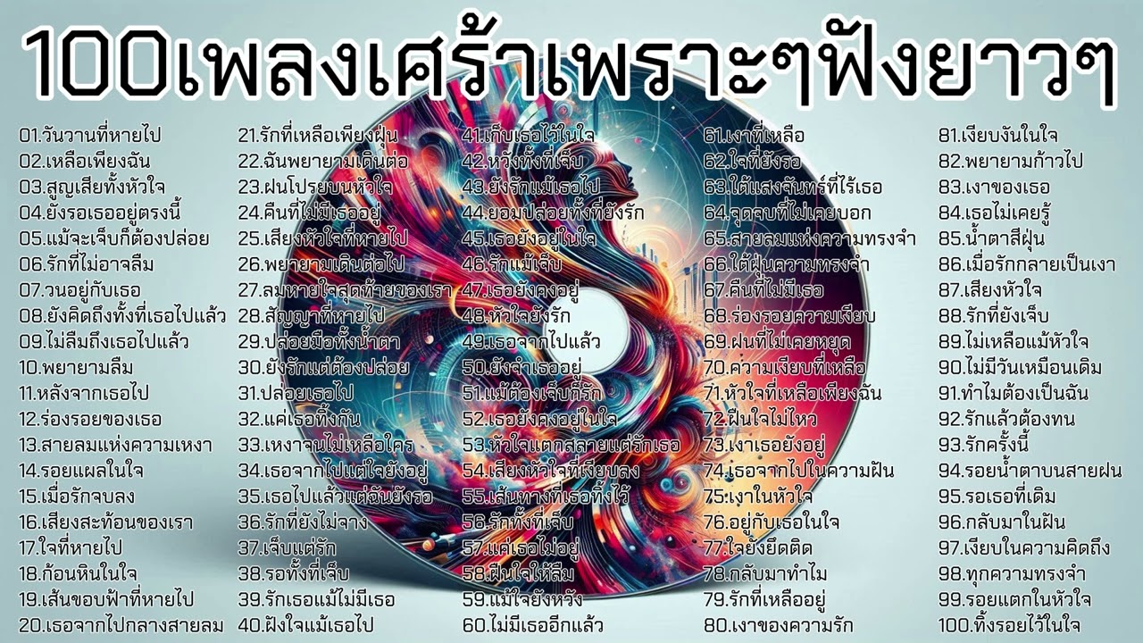 100เพลงเศร้าเพราะๆฟังยาวๆ  | [ Kapook Music ] 🎵