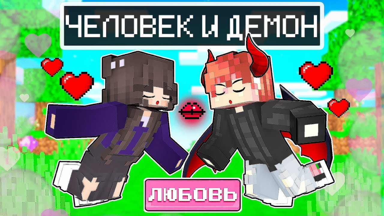 😱 Майнкрафт но Поцелуй ЧЕЛОВЕКА и ДЕМОНА!