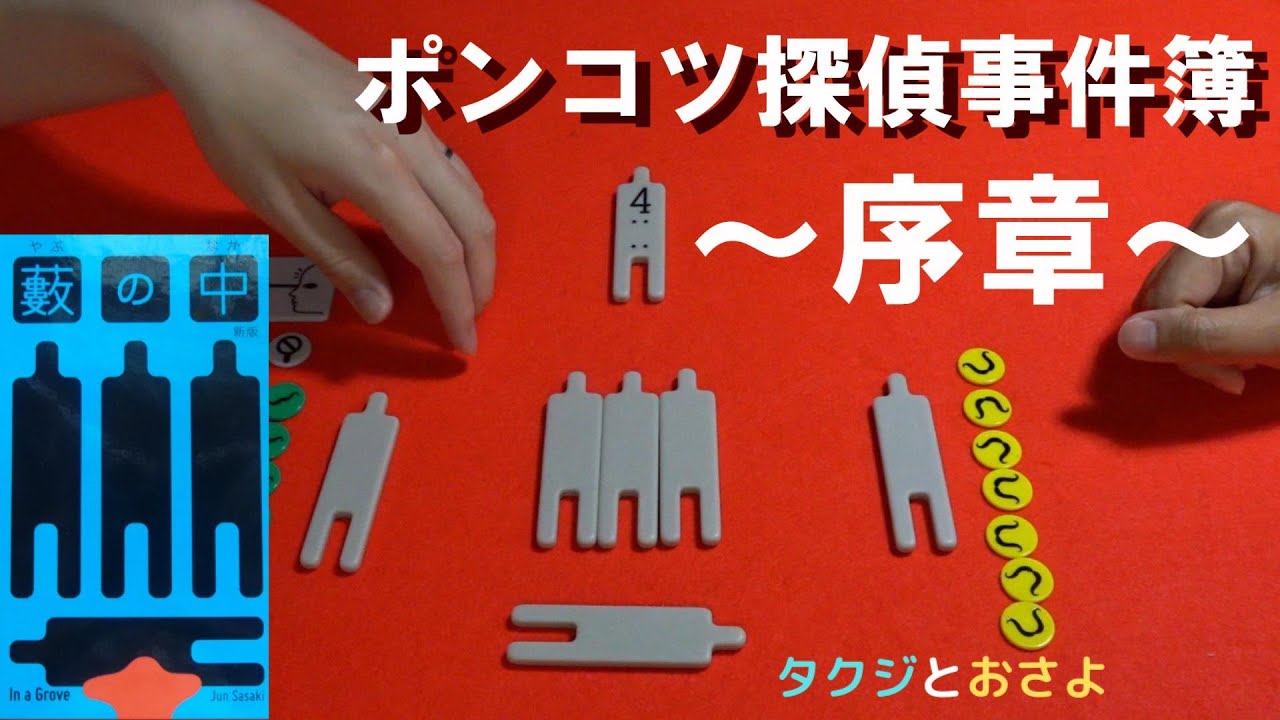 推理とハッタリをかますボドゲ【ボードゲーム プレイ動画】 藪の中 ～新版～ を夫婦で２人プレイしました。～タクジ と おさよ～