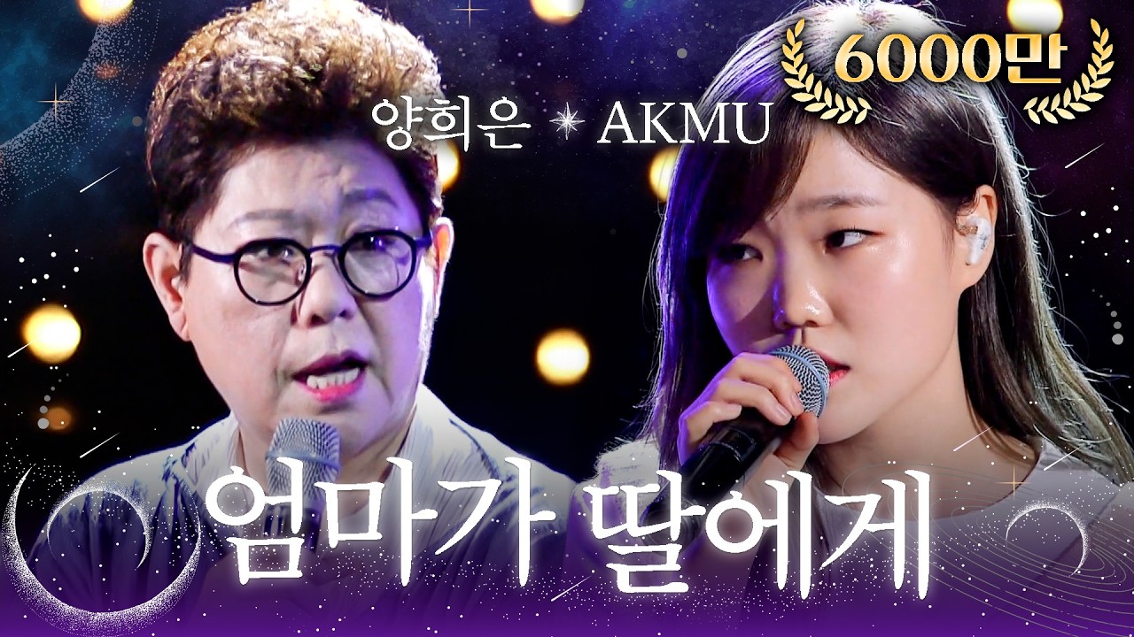 양희은(Yang HeeEun) X 악동뮤지션(AKMU) - 엄마가 딸에게(Mother to daughter) | 판타스틱 듀오2 (Fantastic Duo2) | SBS ENTER