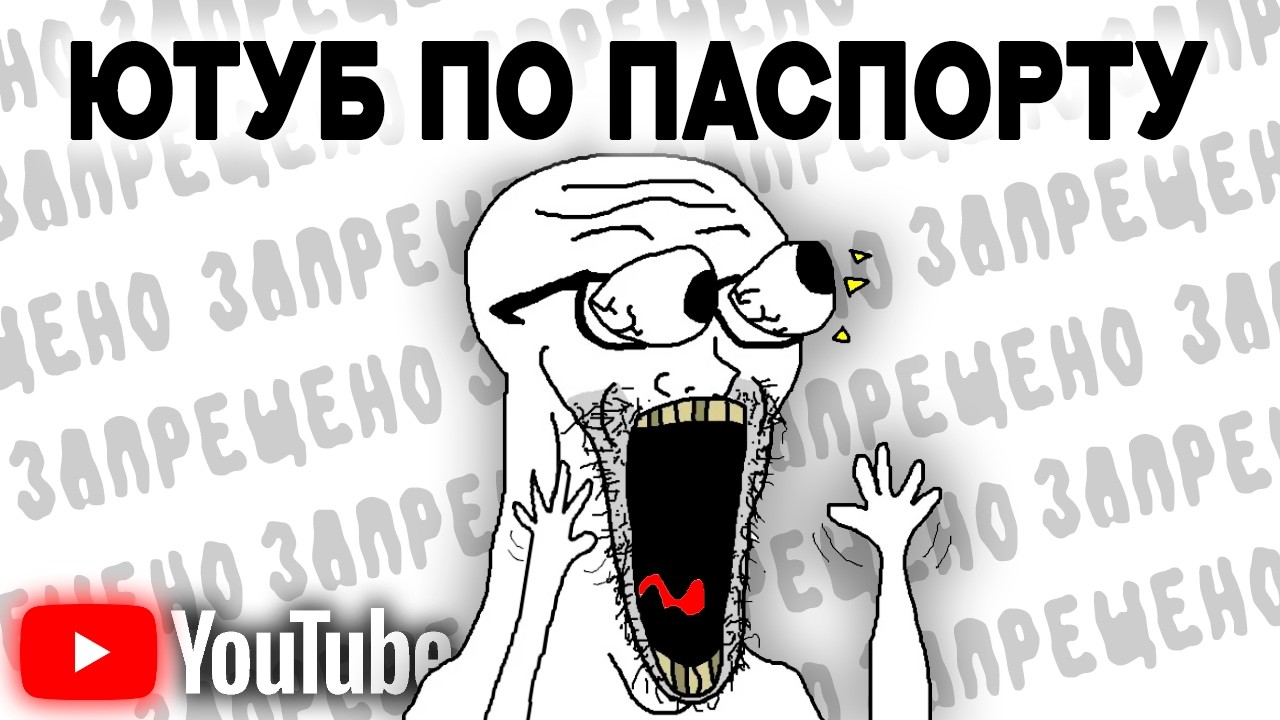 Вход в Ютуб ПО ПАСПОРТУ (с 13 августа)
