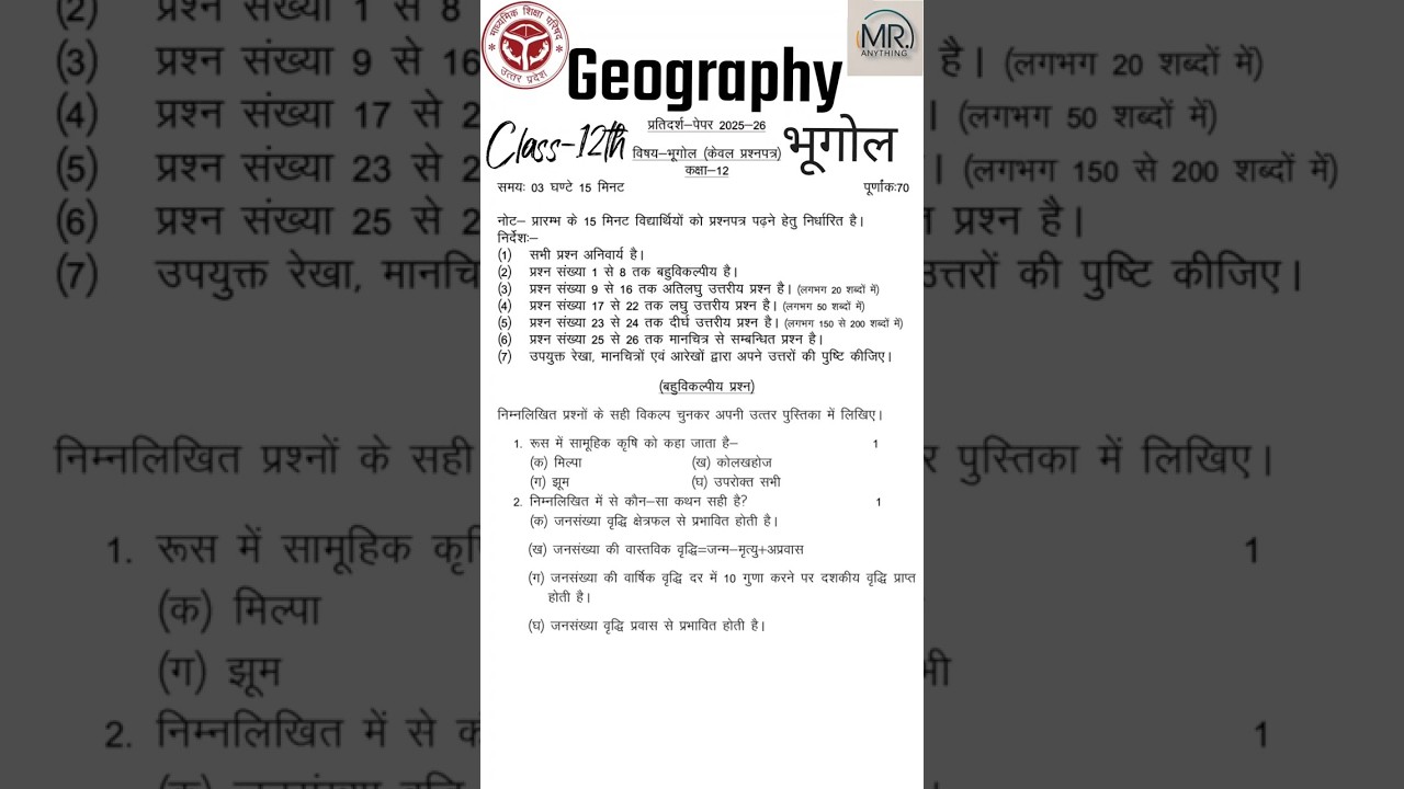 GEOGRAPHY | भूगोल | CLASS-12TH | UP BOARD | MODEL PAPER 2026 | 
