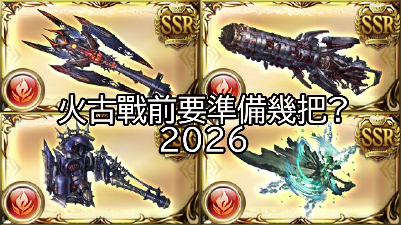 【碧藍幻想】火古戰前要準備幾把?【GBF】【2026】