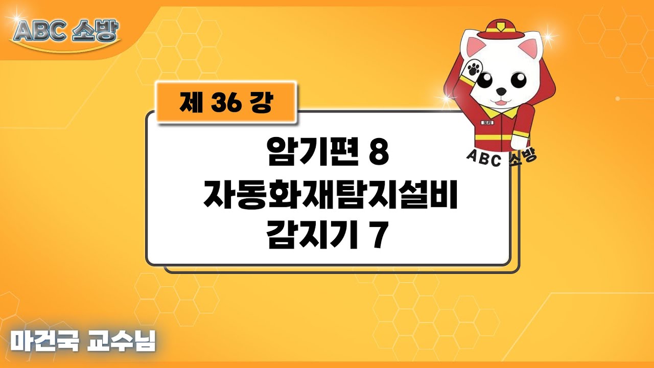 제36강 암기편 8 자동화재탐지설비 감지기 7