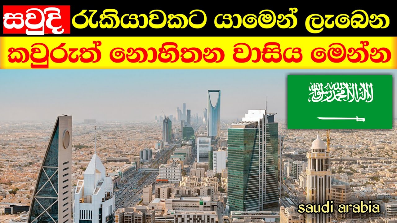 සවුදි ගියොත් ලැබෙන කවුරුත් නොහිතන වාසිය | value of saudi arabia jobs