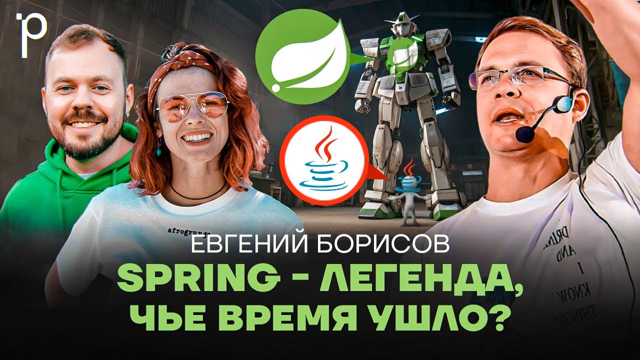 Жив ли Spring Framework | Java, энтерпрайз, фреймворки | Podlodka Podcast #422