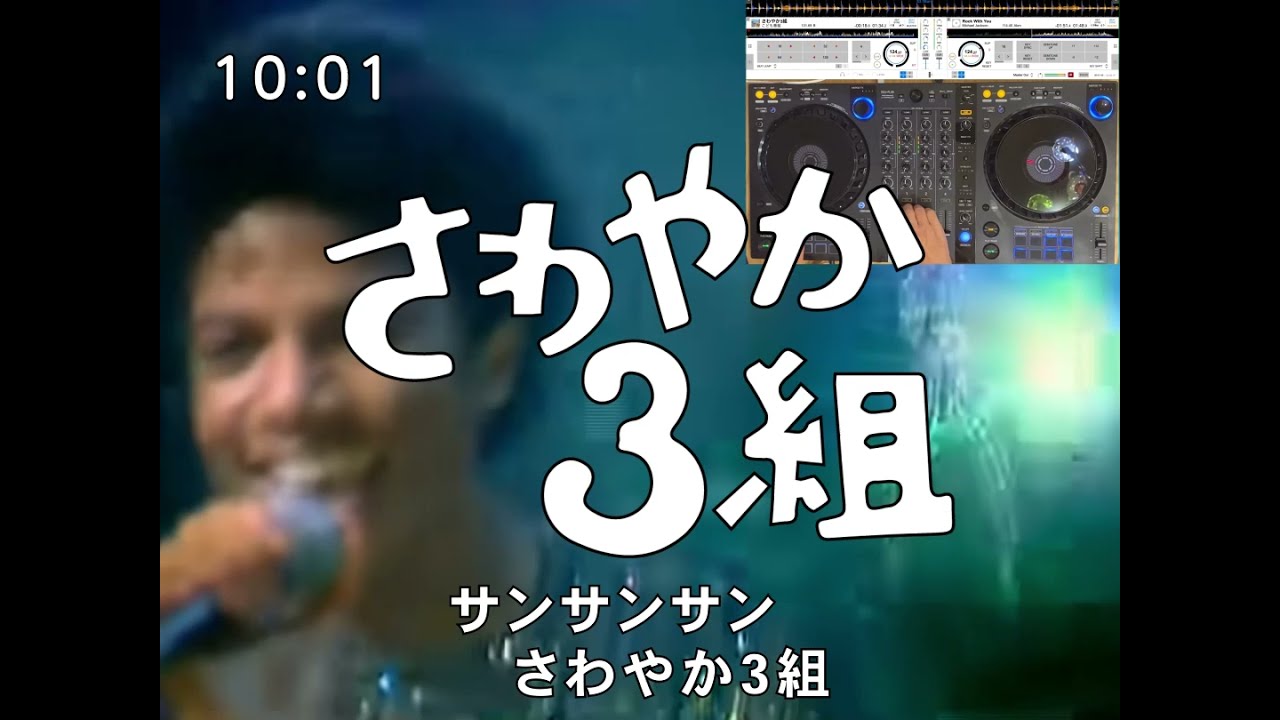 NHK「さわやか3組」 vs Michael Jackson「Rock With You」#mashup