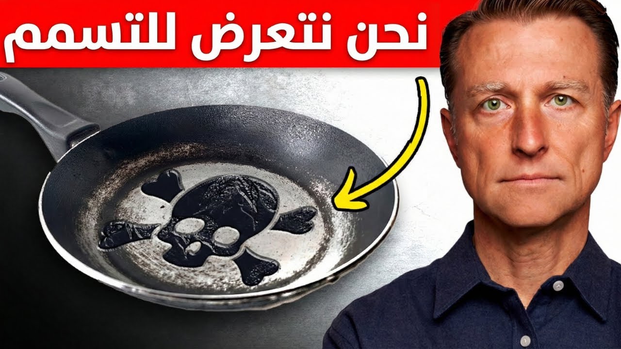 لم يصدقوني من قبل واليوم الأبحاث تثبت أن التيفلون والبلاستيك يتراكم في الجسم سأخبركم كيف تتخلص منها