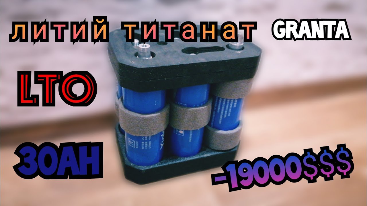 Литий титанат(LTO)30ah в Ладу Гранту,прощаемся с просадом