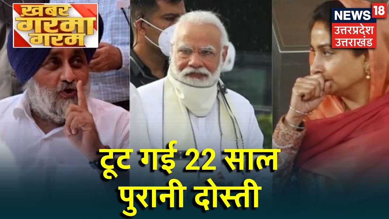 Akali Dal ने तोड़ी बीजेपी से दोस्ती, कृषि बिल के विरोध में NDA छोड़ा। Khabar Garma Garam