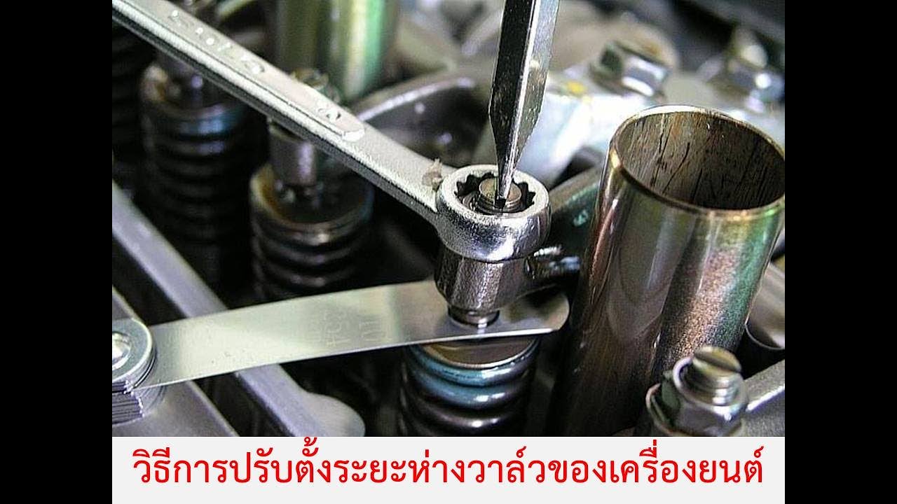 วิธีการปรับตั้งระยะห่างวาล์วของเครื่องยนต์
