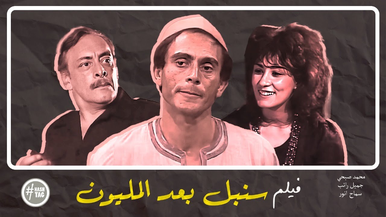 فيلم سنبل بعد المليون | محمد صبحي | سماح أنور | جميل راتب | 1987
