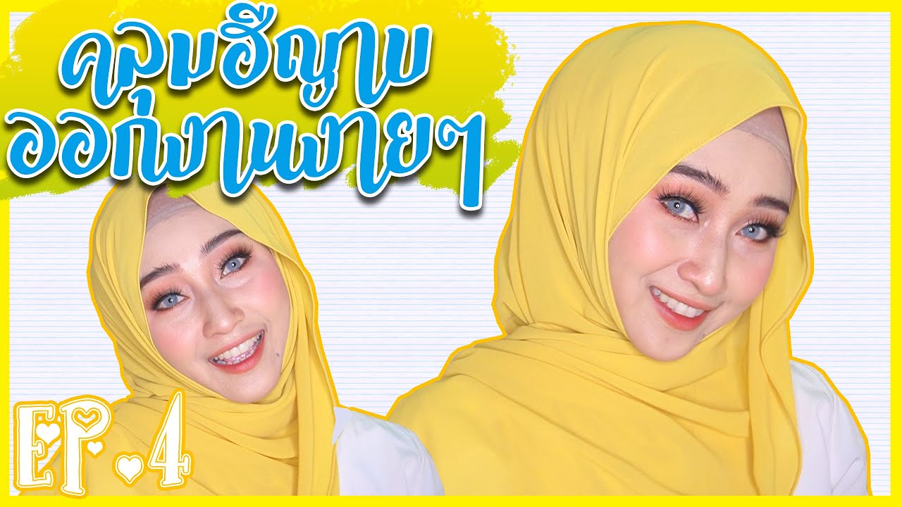 วิธีคลุมฮิญาบ ออกงานง่ายๆ (hijab tutorial)EP.4 | by Haneesah