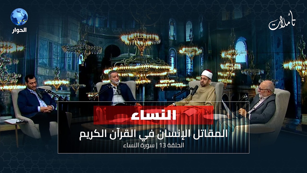 النفير والقتال في سبيل الله لماذا فرض الجهاد؟ | تأملات الموسم الثامن الحلقة: 13 | سورة النساء