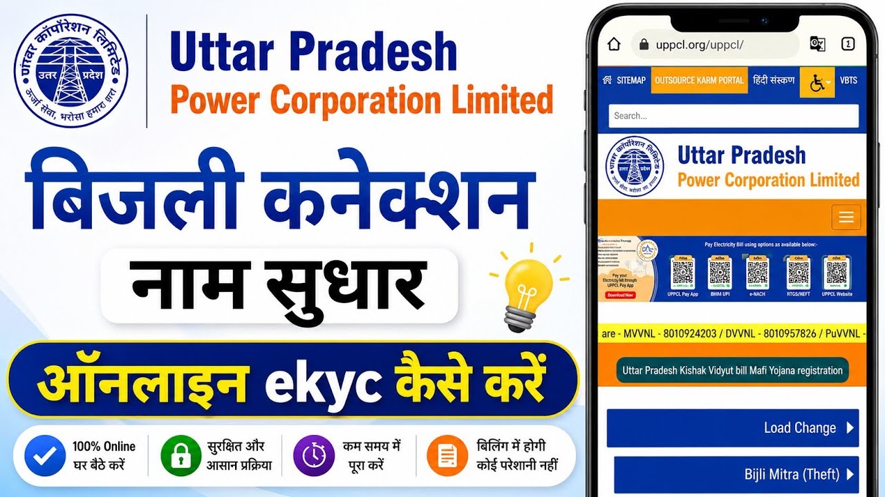 UPPCL eKYC Online 2025 | UP Bijli Connection Name Correction Online | Full Hindi Guide
