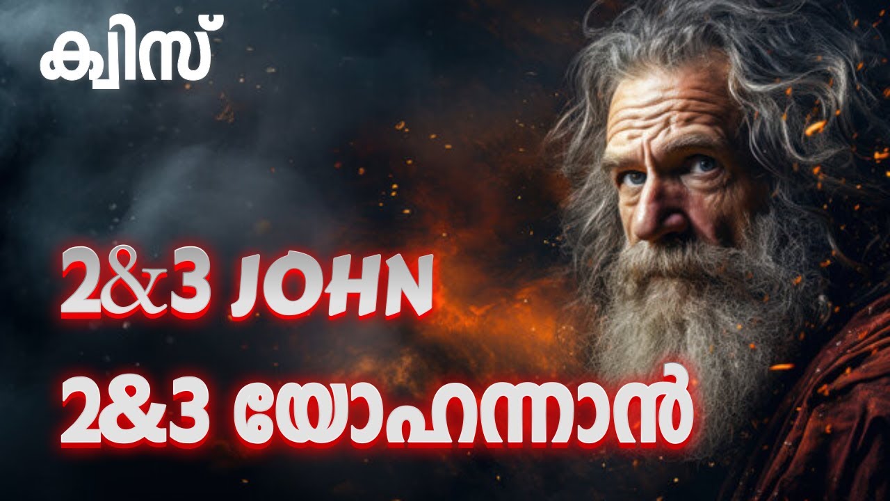 ക്വിസ് 2, 3 യോഹന്നാൻ ||| Quiz 2, 3 John