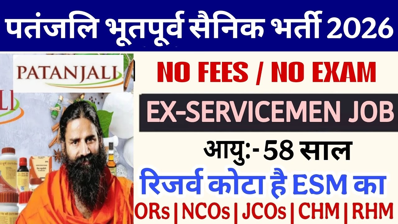 पतंजलि में भूतपूर्व सैनिक भर्ती 2026 | Ex-servicemen job in patanjali 2026 | All ESM CAN Apply 
