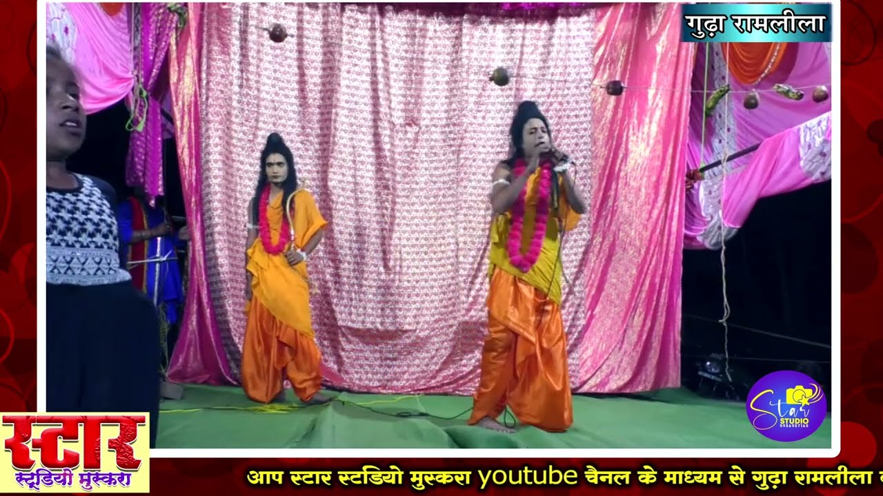 सिया की याद आती है...राम सीता के गम में डूब गए और कहते सिया की याद आती है। गुढ़ा रामलीला।