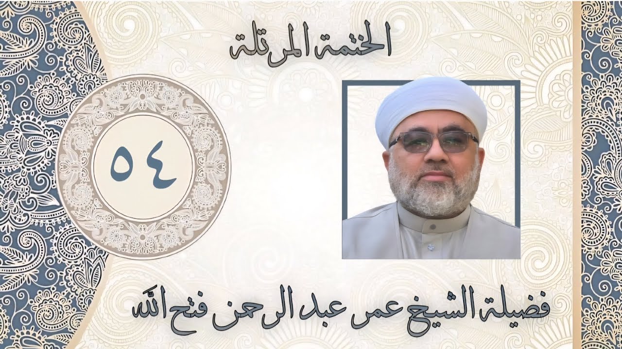 الخَتمَة المُرَتَّلَة/ من سورة الزُمَر الاية ٣٢ الى سورة غافِر الآية  ٤٠ / اللهم رحمتك بالمستضعفين 