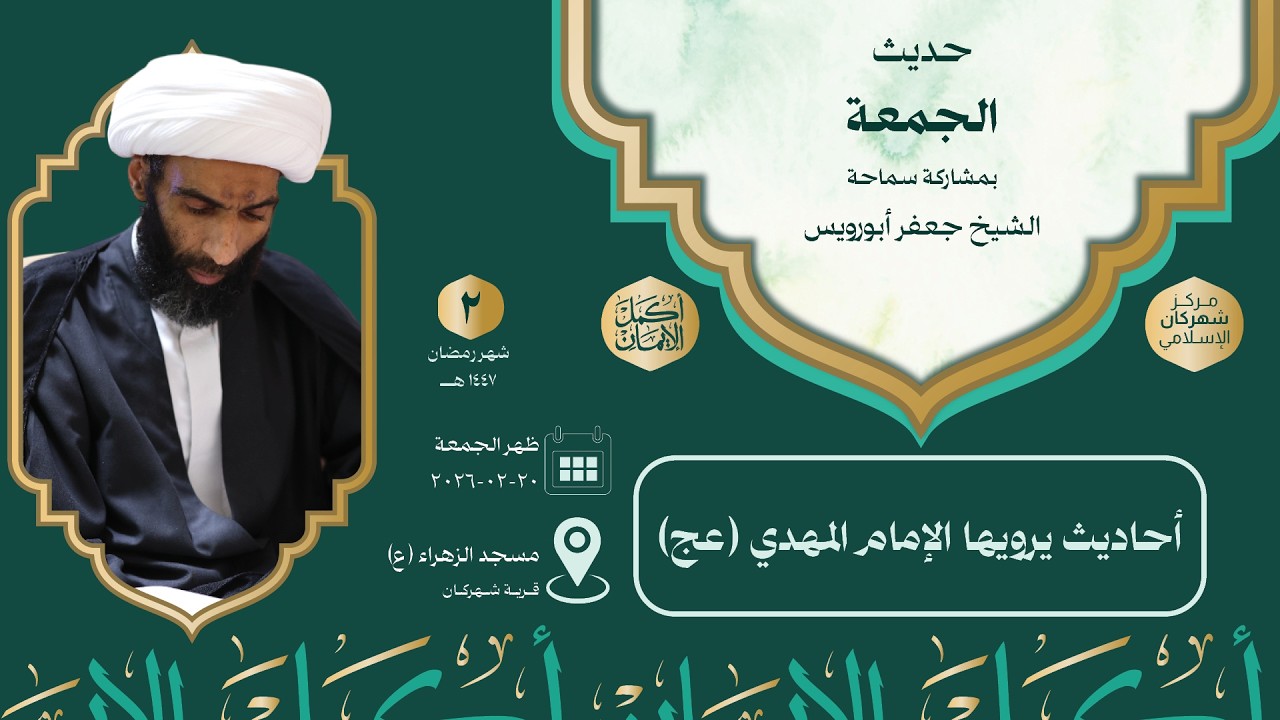 حديث الجمعة | 2  رمضان 1447 - سماحة الشيخ جعفر أبورويس - أحاديث يرويها الإمام المهدي (عج)
