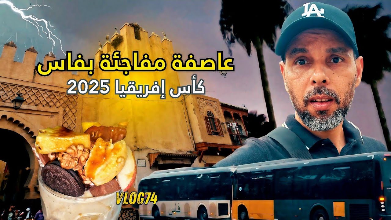 من شمس فاس إلى عاصفة قوية⛈😱استعدادات كأس إفريقيا 2025 في أبهى حلة @Fezoheer #كأس_إفريقيا_2025#المغرب