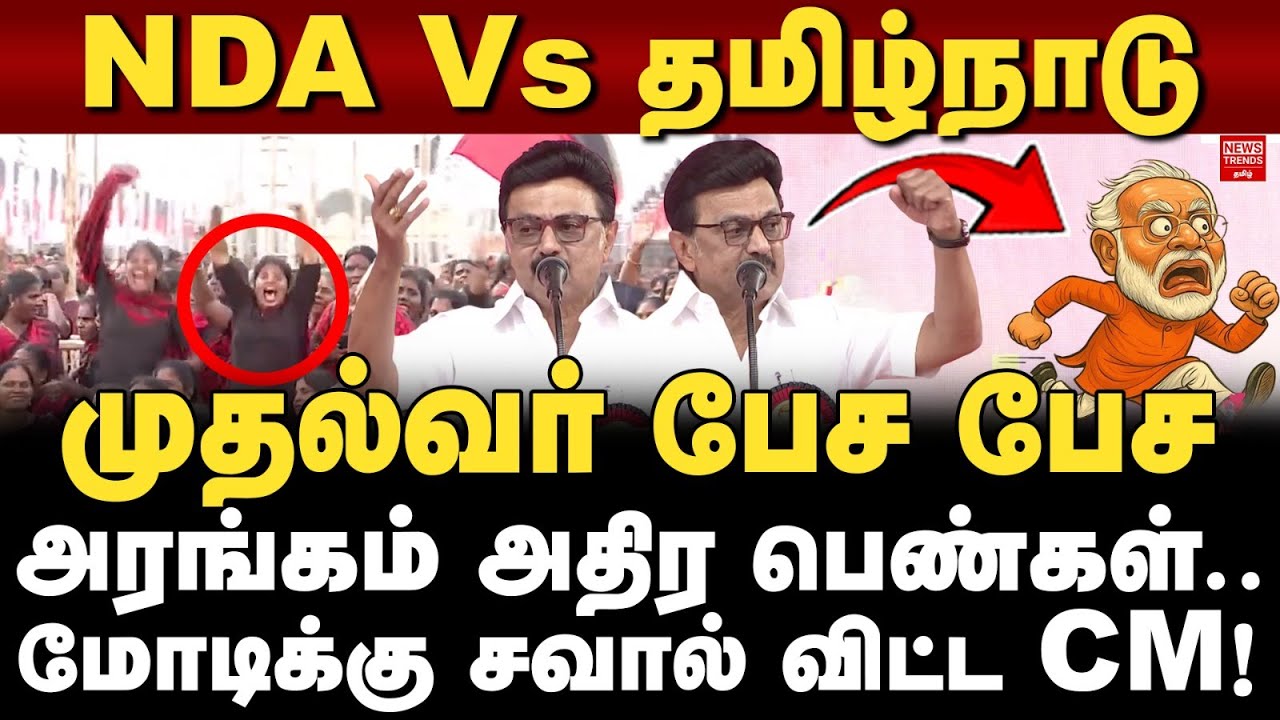 முதல்வர் பேச பேச அரங்கம் அதிர பெண்கள்.. மோடிக்கு சவால் விட்ட CM!