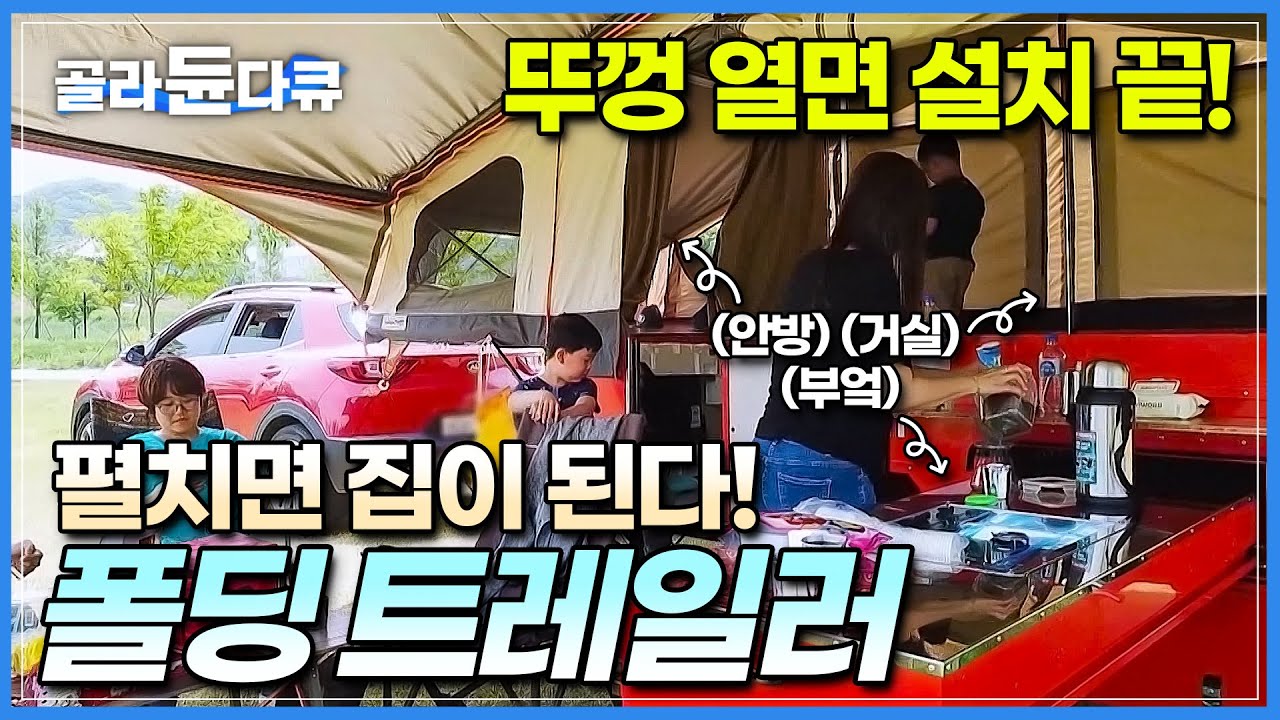 한 대만 있으면 집도 필요없다! 한켠 트레일러 펼치면 등장하는 바퀴 달린 집│가용인원 최대 10명, 설치도 따로 없이 뚜껑 열면 끝! 초고효율 폴딩 트레일러│극한직업│#골라듄다큐