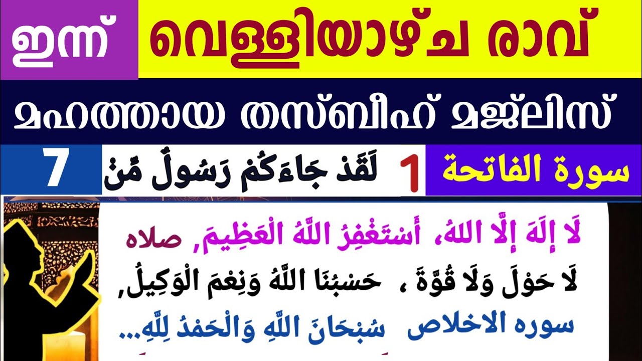 ഇന്ന് ശഅബാൻ 25ാം രാവ്. മഹത്തായ തസ്ബീഹ് മജ്‌ലിസ്. Shahaban thasbeeh majlis ishq madina dikr majlis
