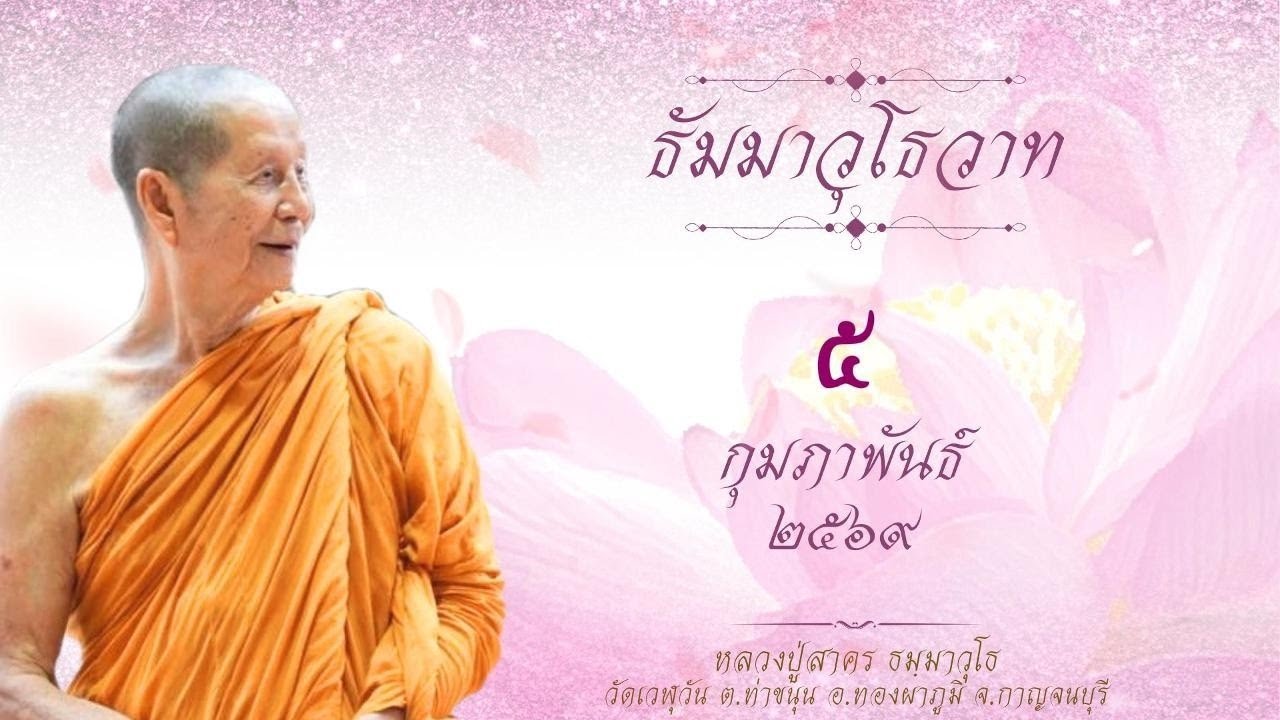05-02-2569 ความไม่เที่ยง ในตัวของความไม่เที่ยง ก็คือความไม่เที่ยง