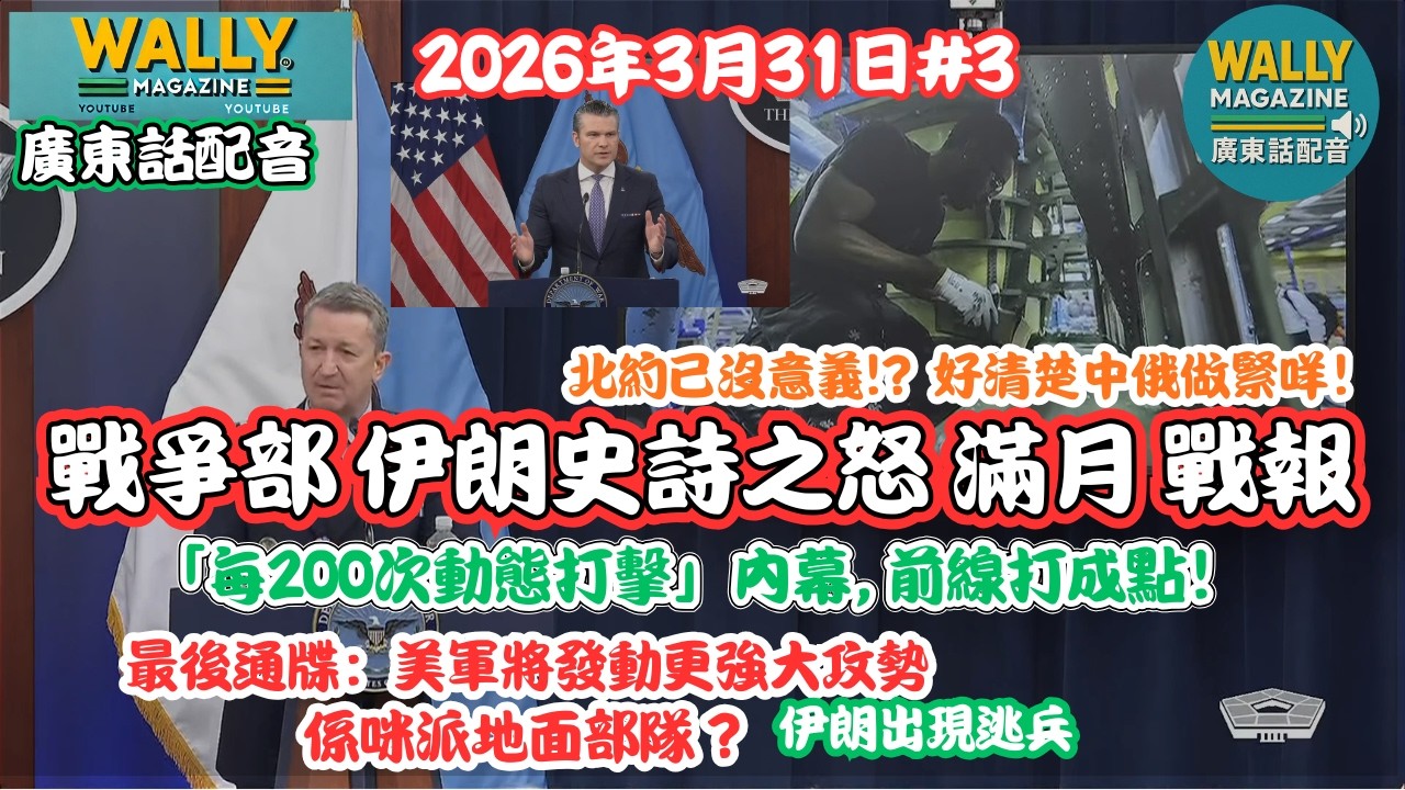 戰爭部伊朗戰報3.31【粵語配音】200次動態打擊內幕, 前線打成點！伊朗逃兵！最後通牒：美將發動更強大攻勢，派地面部隊？北約已沒意義?