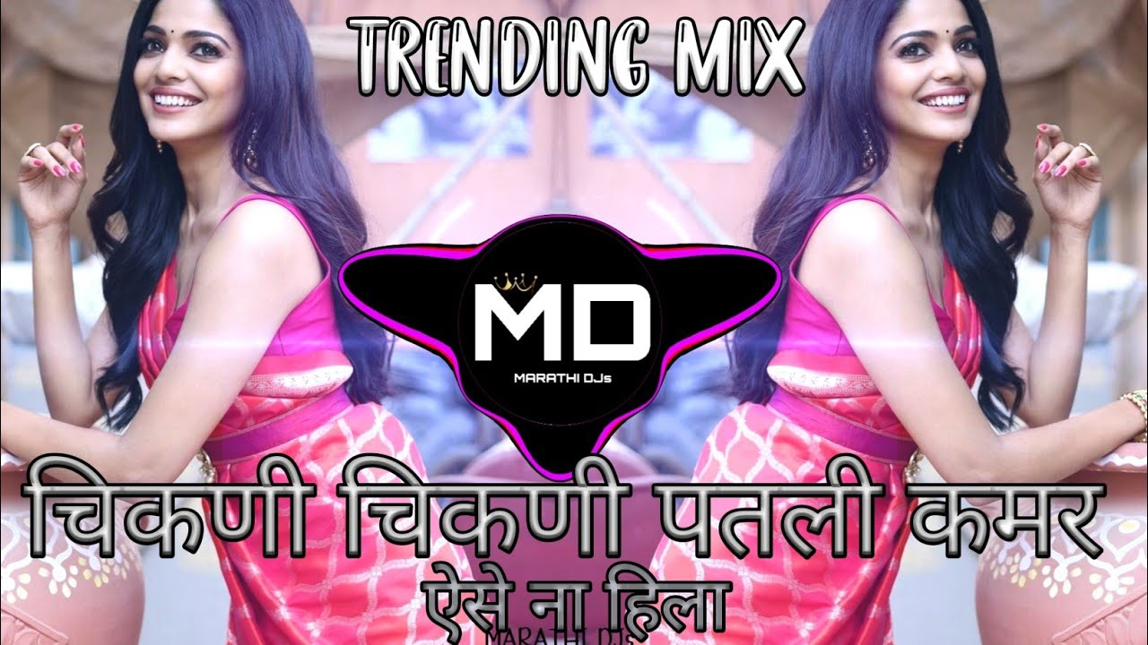 Chikni Chikni Patli Kamar Aise Na Hila | Reels Trending Mix | आज ना छ्टुगा तुझे | MD MARATHI SONG |