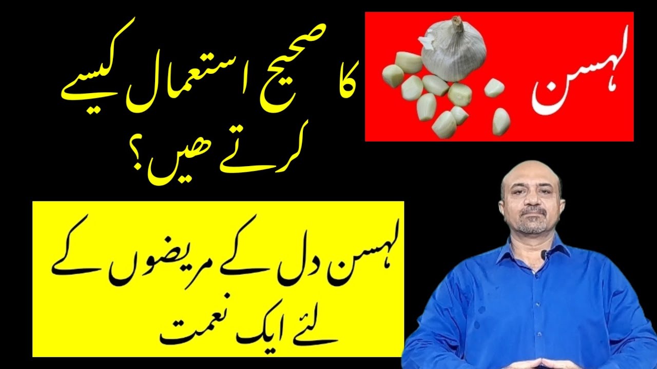How To Properly Use Garlic | Health Benefits Of Garlic For Heart Patients | Lehsan kay Faiday|