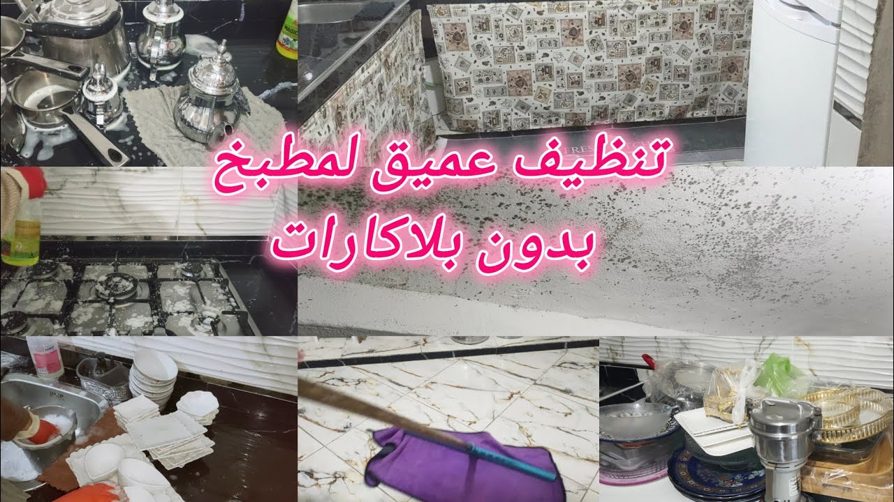 استعدادات رمضان✅روتين التخمال🧽تنظيف عميق للمطبخ خطوة بخطوة🧼تهنيت من الغمولة 